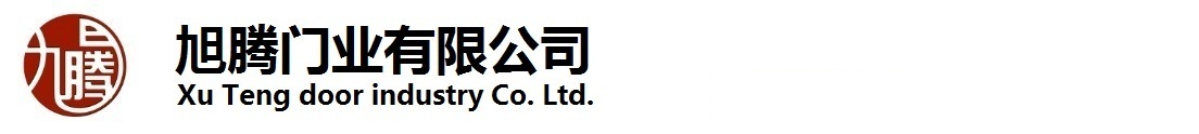 青島快速卷簾門(mén)，快速堆積門(mén)，快速提升門(mén)，快速升降門(mén)，工業(yè)滑升門(mén)，山東旭騰門(mén)業(yè)有限公司